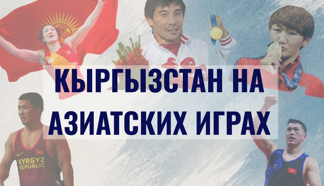 Кыргызстандын балбандары Азиада-2026да күрөштүн үч түрү боюнча күч сынашат